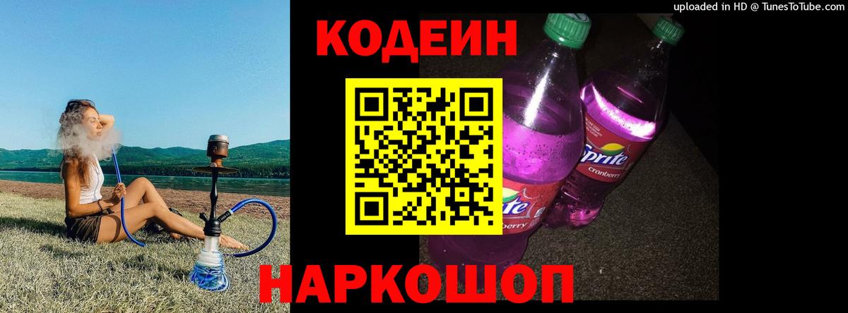 Codein напиток Lean (лин)  Вход с VPN  Ивантеевка 